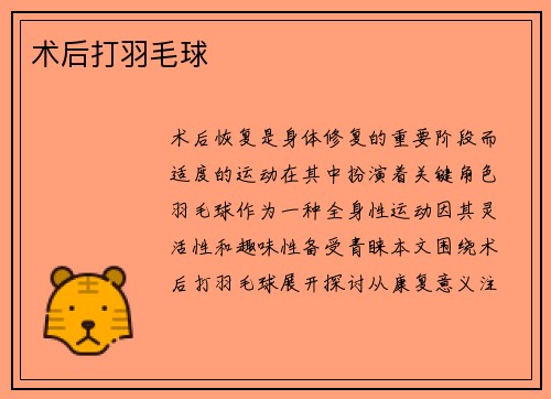 术后打羽毛球