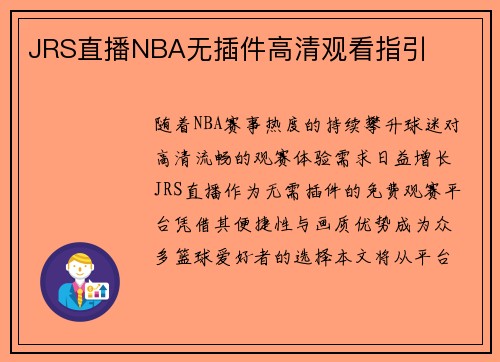 JRS直播NBA无插件高清观看指引