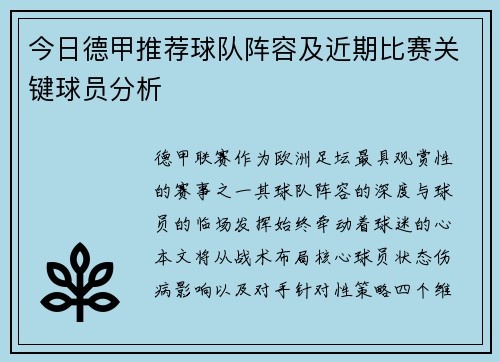 今日德甲推荐球队阵容及近期比赛关键球员分析
