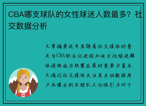 CBA哪支球队的女性球迷人数最多？社交数据分析