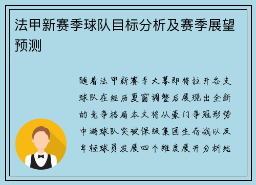 法甲新赛季球队目标分析及赛季展望预测