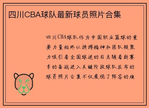 四川CBA球队最新球员照片合集