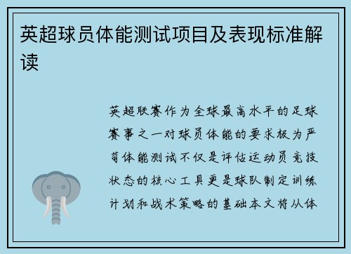 英超球员体能测试项目及表现标准解读