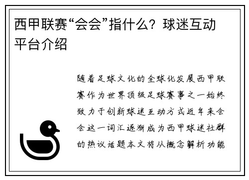 西甲联赛“会会”指什么？球迷互动平台介绍