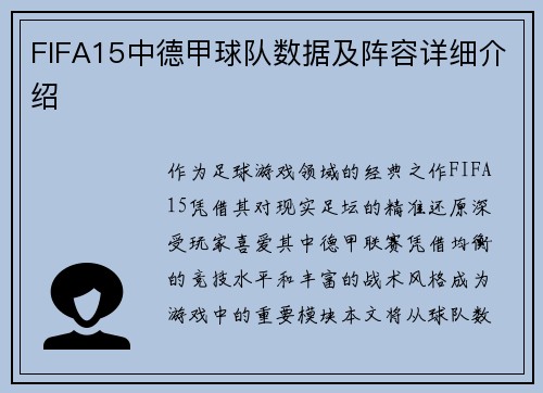 FIFA15中德甲球队数据及阵容详细介绍