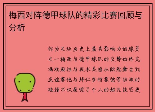 梅西对阵德甲球队的精彩比赛回顾与分析