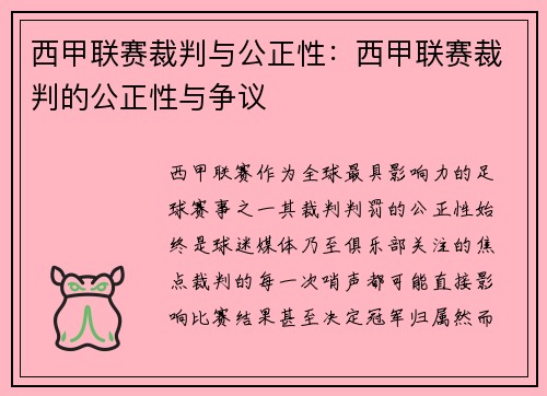西甲联赛裁判与公正性：西甲联赛裁判的公正性与争议