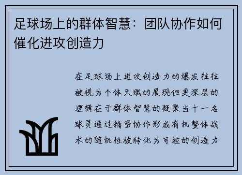 足球场上的群体智慧：团队协作如何催化进攻创造力