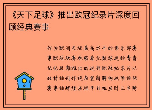 《天下足球》推出欧冠纪录片深度回顾经典赛事