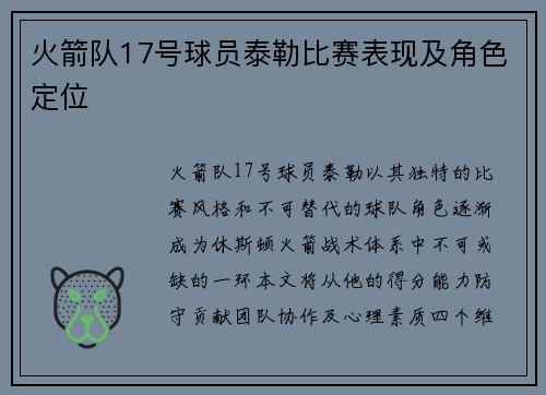 火箭队17号球员泰勒比赛表现及角色定位
