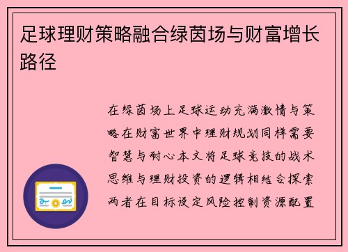 足球理财策略融合绿茵场与财富增长路径