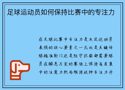 足球运动员如何保持比赛中的专注力