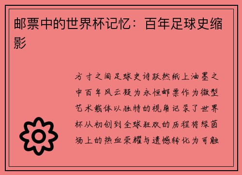 邮票中的世界杯记忆：百年足球史缩影
