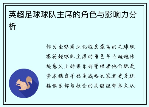 英超足球球队主席的角色与影响力分析