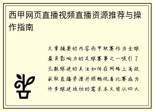 西甲网页直播视频直播资源推荐与操作指南