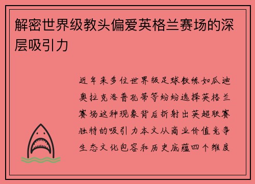 解密世界级教头偏爱英格兰赛场的深层吸引力