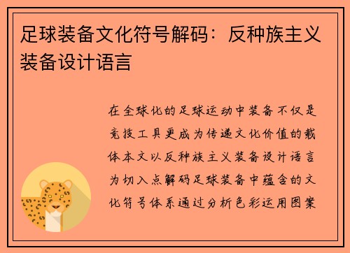 足球装备文化符号解码：反种族主义装备设计语言