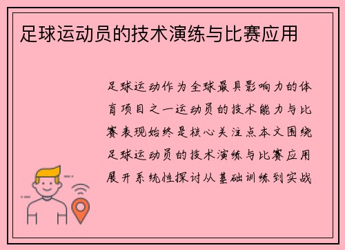 足球运动员的技术演练与比赛应用