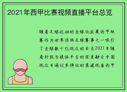 2021年西甲比赛视频直播平台总览