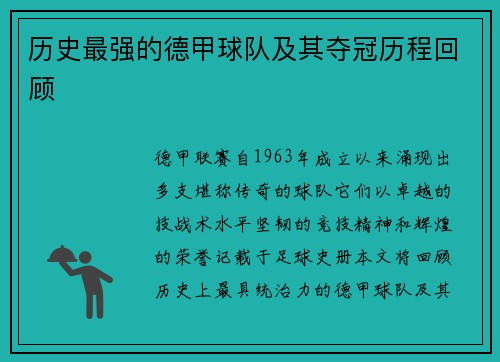 历史最强的德甲球队及其夺冠历程回顾