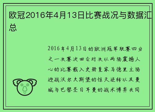 欧冠2016年4月13日比赛战况与数据汇总