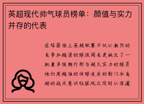 英超现代帅气球员榜单：颜值与实力并存的代表