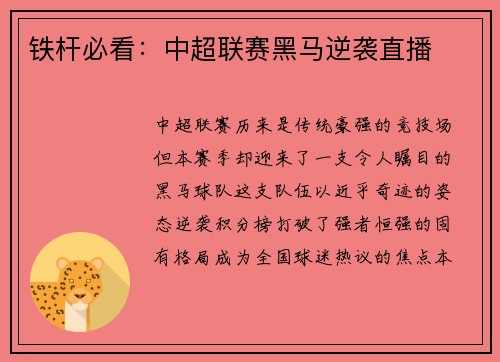 铁杆必看：中超联赛黑马逆袭直播