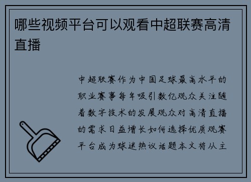 哪些视频平台可以观看中超联赛高清直播