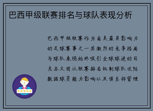 巴西甲级联赛排名与球队表现分析