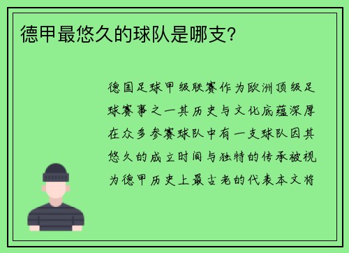 德甲最悠久的球队是哪支？