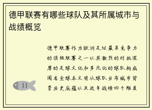 德甲联赛有哪些球队及其所属城市与战绩概览