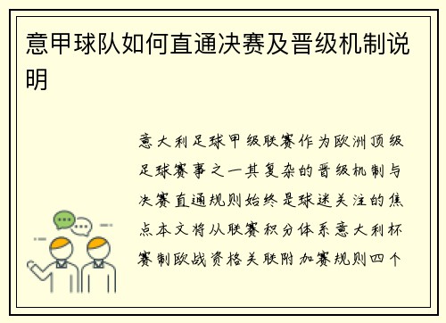 意甲球队如何直通决赛及晋级机制说明