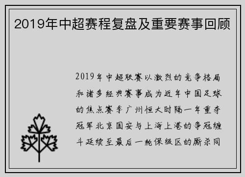 2019年中超赛程复盘及重要赛事回顾