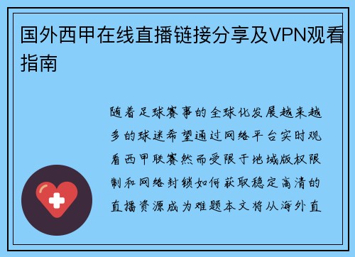 国外西甲在线直播链接分享及VPN观看指南