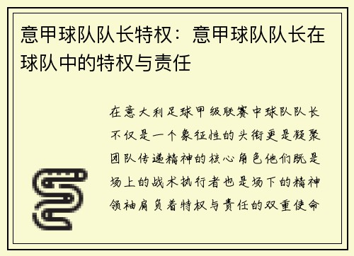 意甲球队队长特权：意甲球队队长在球队中的特权与责任