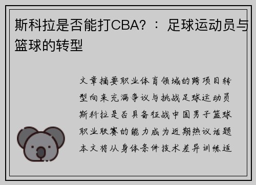 斯科拉是否能打CBA？：足球运动员与篮球的转型