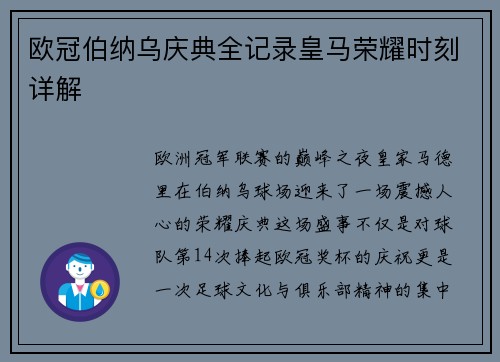 欧冠伯纳乌庆典全记录皇马荣耀时刻详解