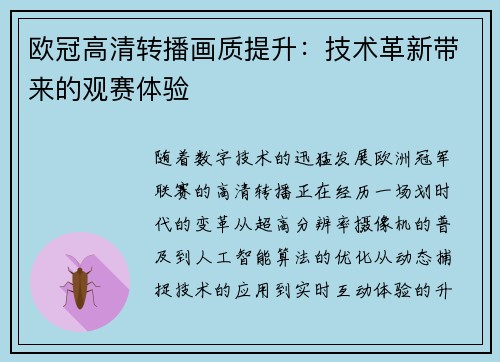 欧冠高清转播画质提升：技术革新带来的观赛体验