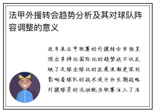 法甲外援转会趋势分析及其对球队阵容调整的意义