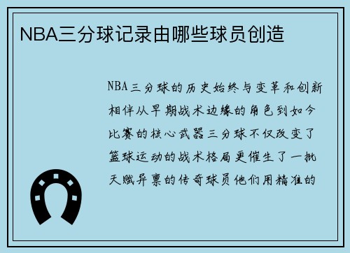 NBA三分球记录由哪些球员创造