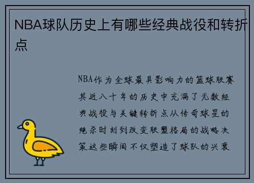 NBA球队历史上有哪些经典战役和转折点