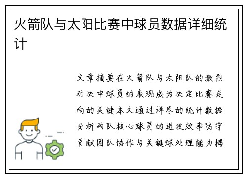 火箭队与太阳比赛中球员数据详细统计