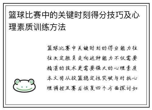 篮球比赛中的关键时刻得分技巧及心理素质训练方法