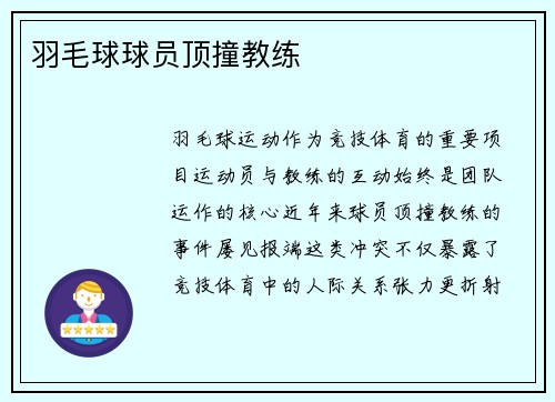 羽毛球球员顶撞教练