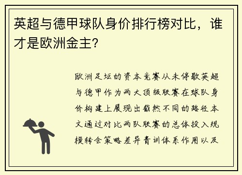 英超与德甲球队身价排行榜对比，谁才是欧洲金主？