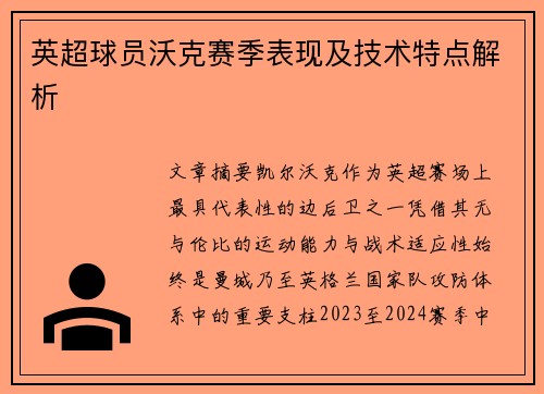 英超球员沃克赛季表现及技术特点解析