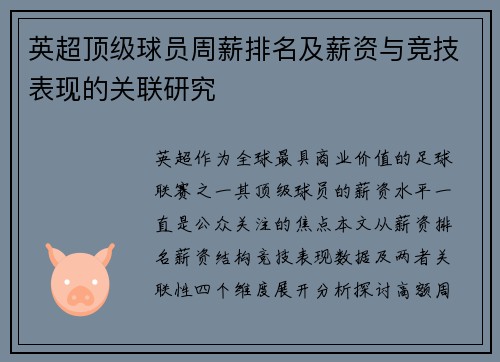 英超顶级球员周薪排名及薪资与竞技表现的关联研究