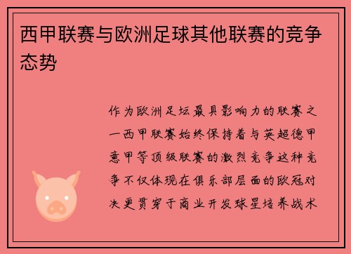 西甲联赛与欧洲足球其他联赛的竞争态势