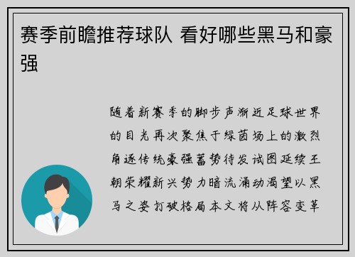 赛季前瞻推荐球队 看好哪些黑马和豪强