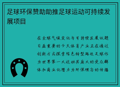 足球环保赞助助推足球运动可持续发展项目
